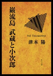 巌流島　武蔵と小次郎