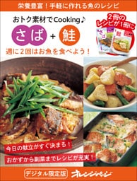 週に2回はお魚を食べよう！　さば＋鮭～おトク素材でCooking♪