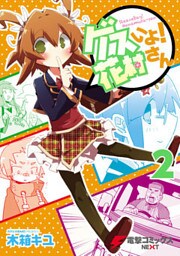 ゲスいよ！ 花村さん 2