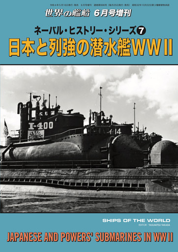 世界の艦船増刊