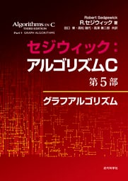 セジウィック：アルゴリズムC 第5部　グラフアルゴリズム