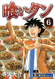 喰いタン【極！単行本シリーズ】6巻