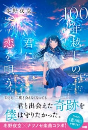 100年越しの君に恋を唄う。