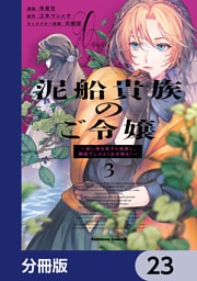 泥船貴族のご令嬢～幼い弟を息子と偽装し、隣国でしぶとく生き残る！～【分冊版】　23