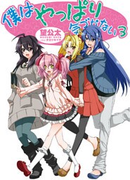 僕はやっぱり気づかない3