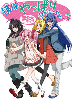 僕はやっぱり気づかない3