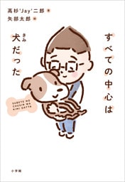 すべての中心は犬だった