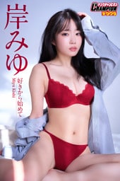 岸みゆ「好きから始めて」【ヤングチャンピオンデジグラ】