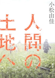 人間の土地へ