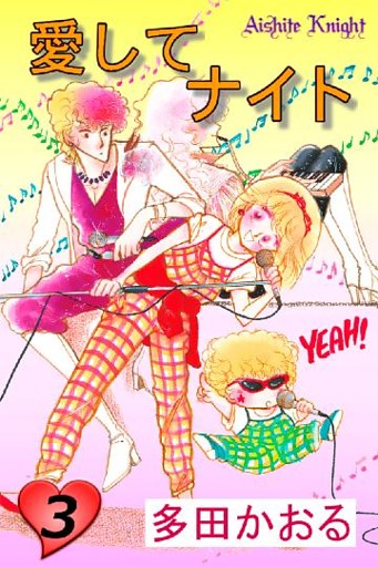 愛してナイト(フルカラー版) 3巻