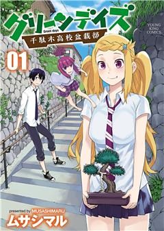 グリーンデイズ