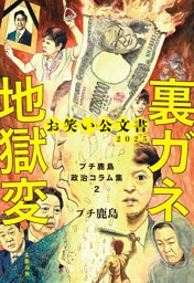お笑い公文書2025　裏ガネ地獄変　プチ鹿島政治コラム集２