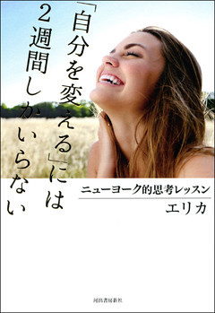 「自分を変える」には２週間しかいらない　ニューヨーク的思考レッスン