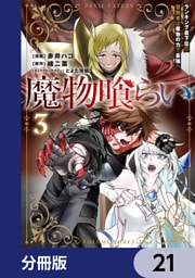 魔物喰らい【分冊版】　21