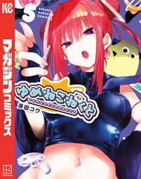 ゆめねこねくと（５）