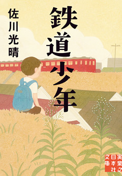 鉄道少年