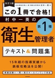 改訂３版 この１冊で合格！ 村中一英の第１種衛生管理者 テキスト＆問題集