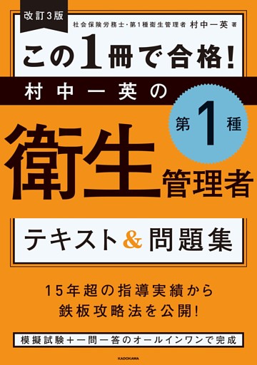 改訂３版 この１冊で合格！ 村中一英の第１種衛生管理者 テキスト＆問題集