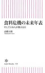 食料危機の未来年表　そして日本人が飢える日