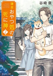 鎌倉おやつ処の死に神 2