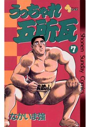 うっちゃれ五所瓦（７）