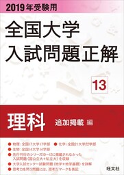 2019年受験用 全国大学入試問題正解 理科(追加掲載編)