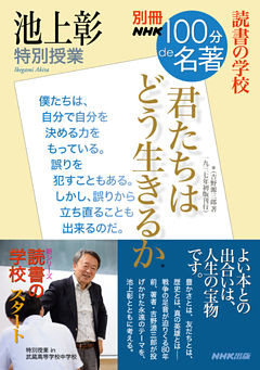 別冊ＮＨＫ１００分ｄｅ名著　読書の学校　池上彰　特別授業　『君たちはどう生きるか』
