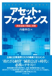 アセット・ファイナンス―――資産金融の理論と実際
