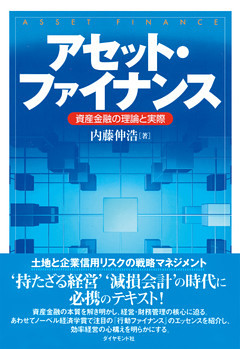 アセット・ファイナンス