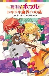 魔法屋ポプル　ドキドキ魔界への旅