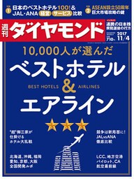 週刊ダイヤモンド 17年11月4日号