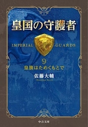 皇国の守護者９ -皇旗はためくもとで