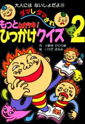 もっとムカツキ！ダマしダマされひっかけクイズ２