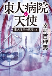 東大理三の悪魔（2） 東大病院の天使