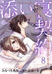 添い寝契約　年下の隣人は眠れぬ夜に私を抱く 【短編】8