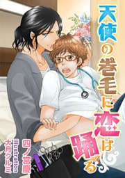 天使の巻毛に恋は踊る