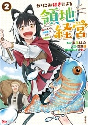 やりこみ好きによる領地経営 ～俺だけ見える『開拓度』を上げて最強領地に～ コミック版　（2）