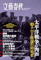 太平洋戦争の肉声（４）テロと陰謀の昭和史