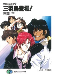 無責任三国志6　三羽烏登場！