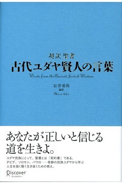 古代ユダヤ賢人の言葉 超訳聖書