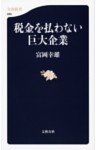税金を払わない巨大企業