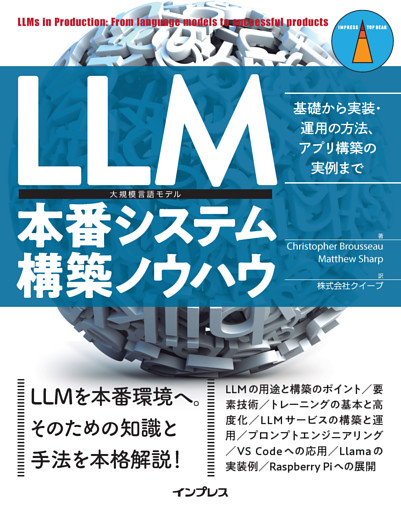 LLM本番システム構築ノウハウ　基礎から実装・運用の方法、アプリ構築の実例まで