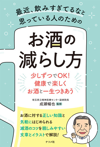 最近、飲みすぎてるなと思っている人のための お酒の減らし方
