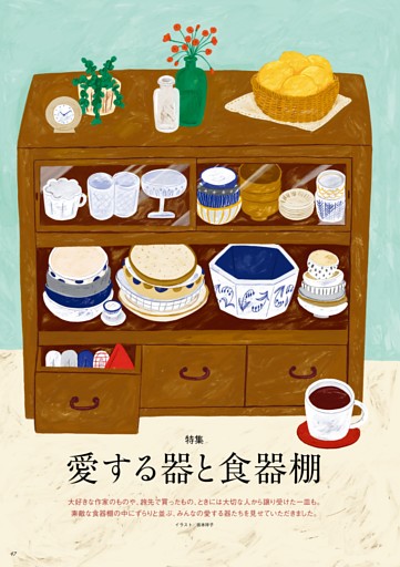 【特集2】愛する器と食器棚