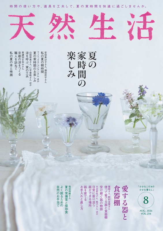 天然生活 2026年8月号