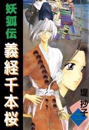 妖狐伝義経千本桜 2巻