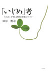 「いじめ」考 : 「いじめ」が生じる要因と対策について