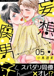 妄想腐男子くん(5)