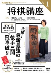 ＮＨＫ 将棋講座2026年1月号