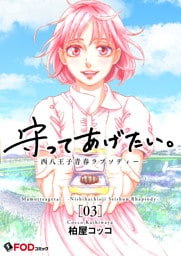 守ってあげたい。-西八王子青春ラプソディー- 3